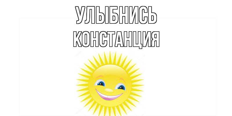 Картинка Улыбнись, Констанция