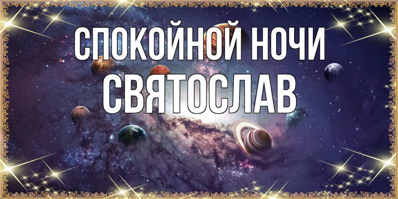 Картинка Спокойной ночи, Святослав