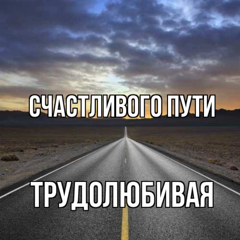 Картинка Счастливого пути, Трудолюбивая