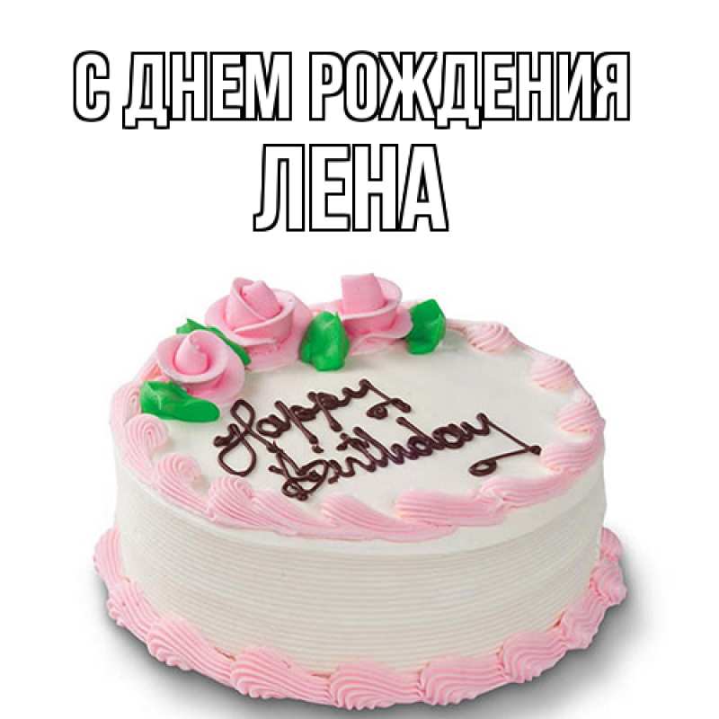Картинка С днем рождения, лена