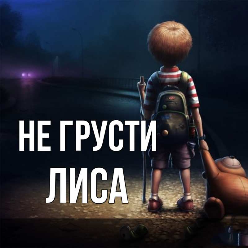 Картинка Не грусти, лиса