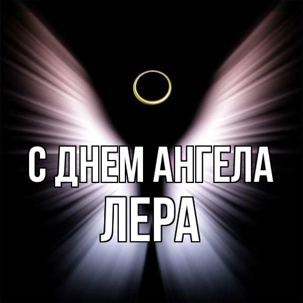 Открытка на каждый день с именем, Лера С днем ангела ангел из света Прикольная открытка с пожеланием онлайн скачать бесплатно 