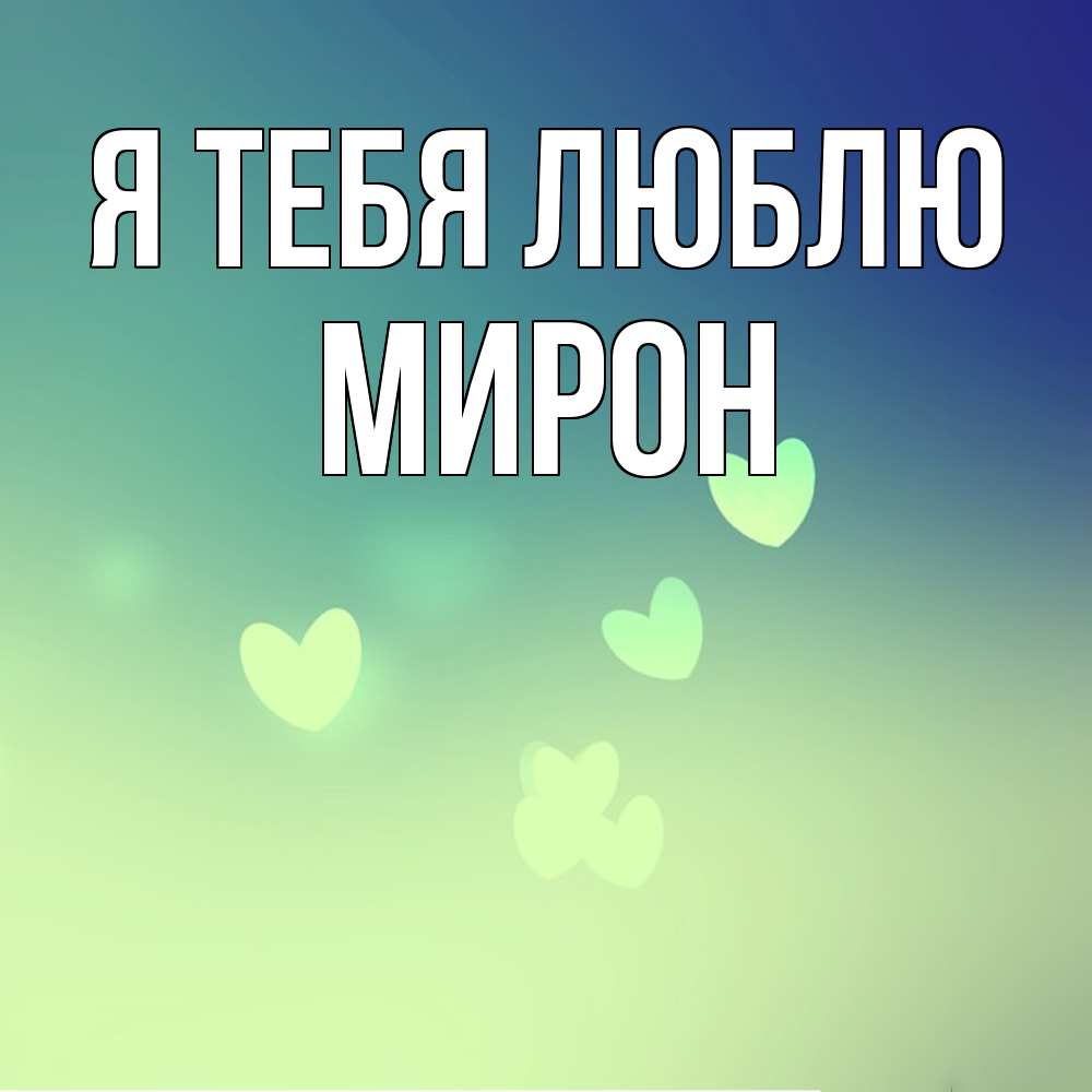 Открытка на каждый день с именем, Мирон Я тебя люблю градиент синий Прикольная открытка с пожеланием онлайн скачать бесплатно 