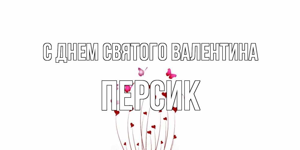 Открытка на каждый день с именем, Персик С днем Святого Валентина валентинку подписать онлайн на день всех влюбленных Прикольная открытка с пожеланием онлайн скачать бесплатно 