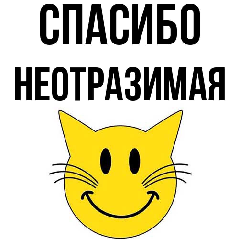 Открытка на каждый день с именем, неотразимая Спасибо улыбающийся смайл кот Прикольная открытка с пожеланием онлайн скачать бесплатно 