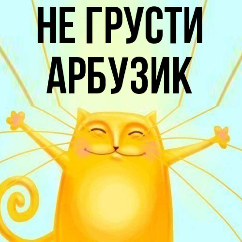 Картинка Не грусти, Арбузик