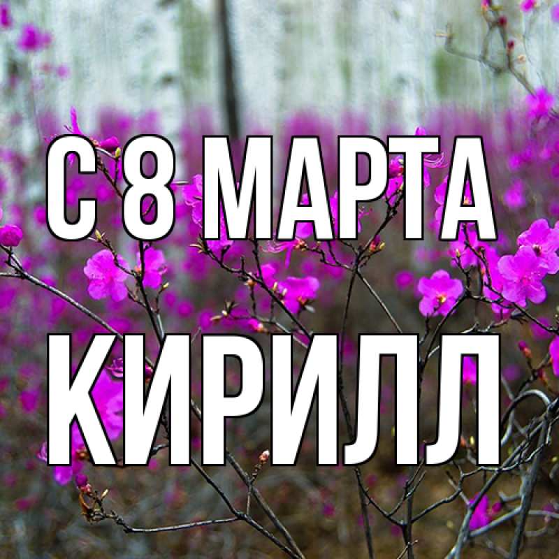 Картинка C 8 МАРТА, Кирилл