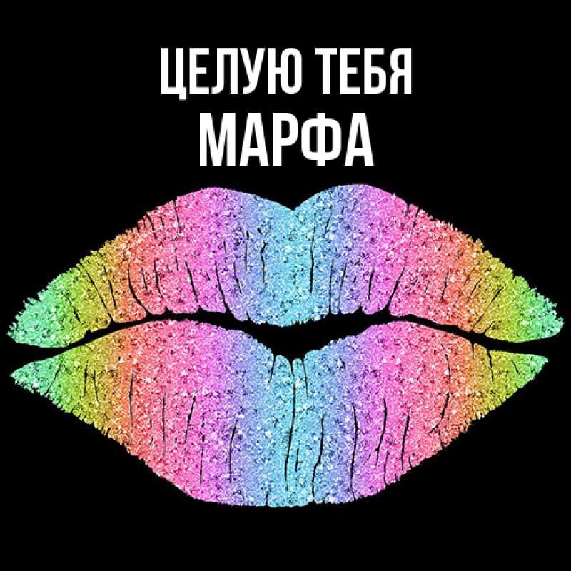 Картинка Целую тебя, Марфа