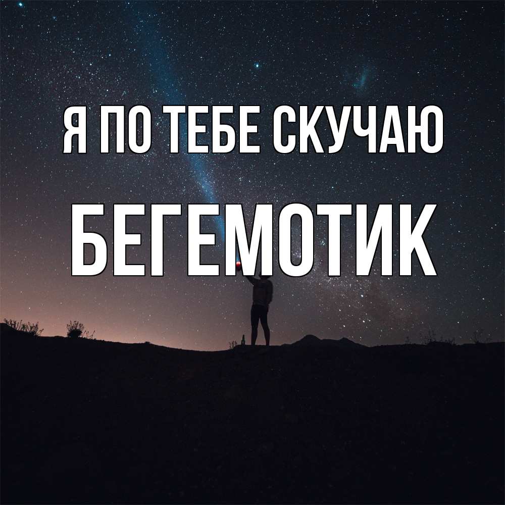 Открытка на каждый день с именем, Бегемотик Я по тебе скучаю звезды и луч света Прикольная открытка с пожеланием онлайн скачать бесплатно 