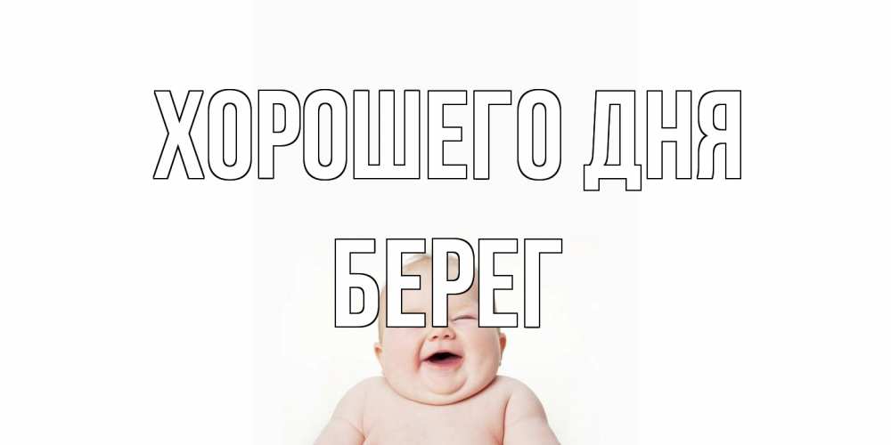 Открытка на каждый день с именем, Берег Хорошего дня открытка для поднятия настроения Прикольная открытка с пожеланием онлайн скачать бесплатно 