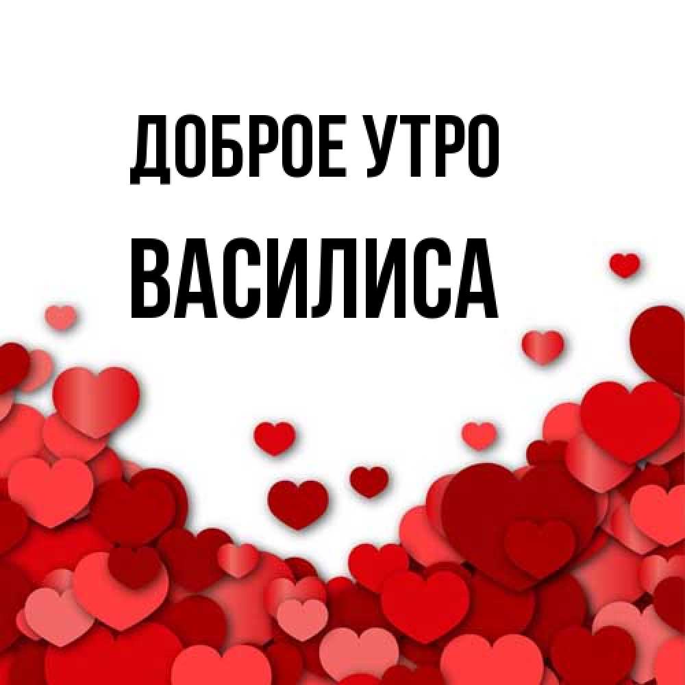 Открытка на каждый день с именем, Василиса Доброе утро хорошего настроения Прикольная открытка с пожеланием онлайн скачать бесплатно 