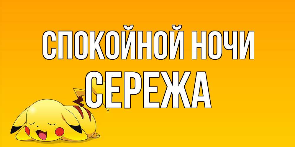Открытка на каждый день с именем, Сережа Спокойной ночи Сладких снов открытка с покемоном Прикольная открытка с пожеланием онлайн скачать бесплатно 