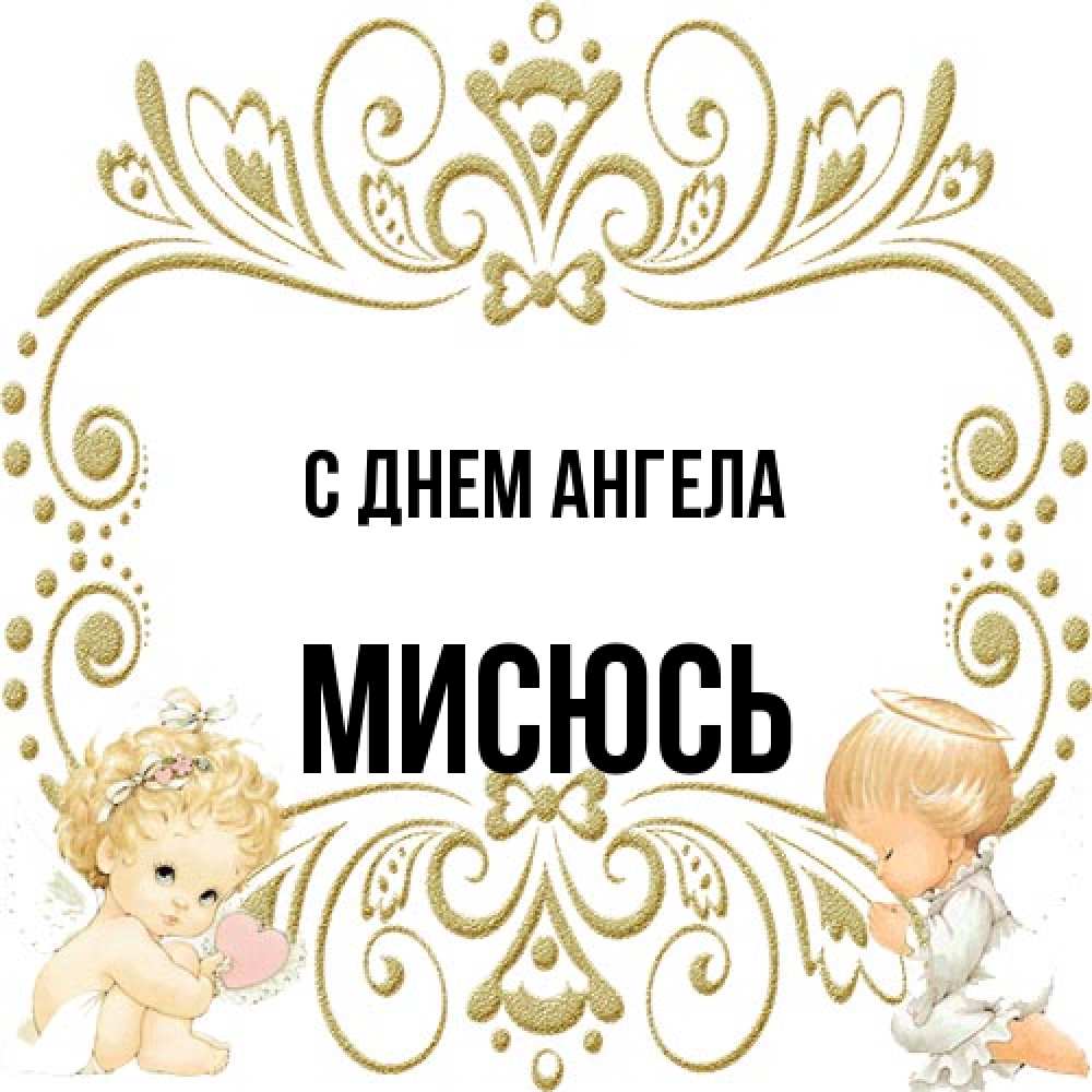 Открытка на каждый день с именем, мисюсь С днем ангела с именинами поздравляют два красивых ангела. Один с сердечком другой молится Прикольная открытка с пожеланием онлайн скачать бесплатно 