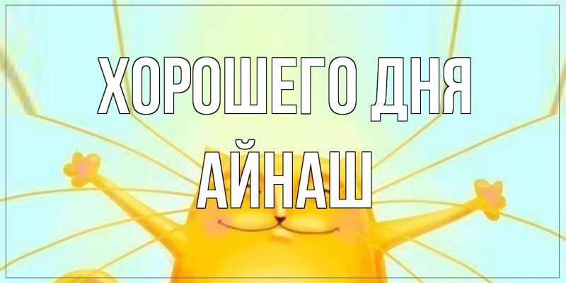 Картинка Хорошего дня, Айнаш