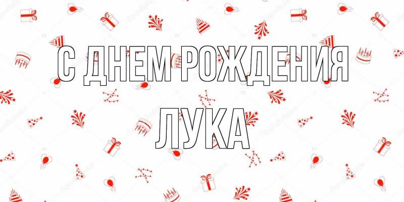 Картинка С днем рождения, Лука