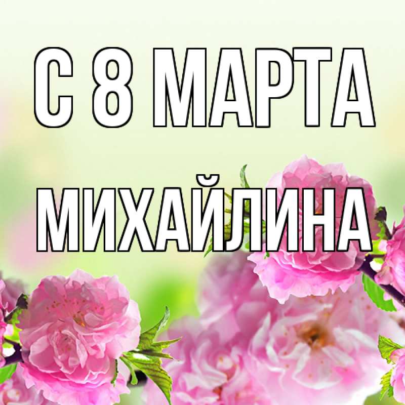 Картинка C 8 МАРТА, Михайлина