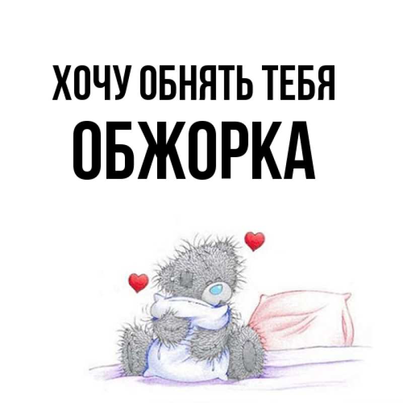 Открытка с именем, Обжорка, Хочу обнять тебя