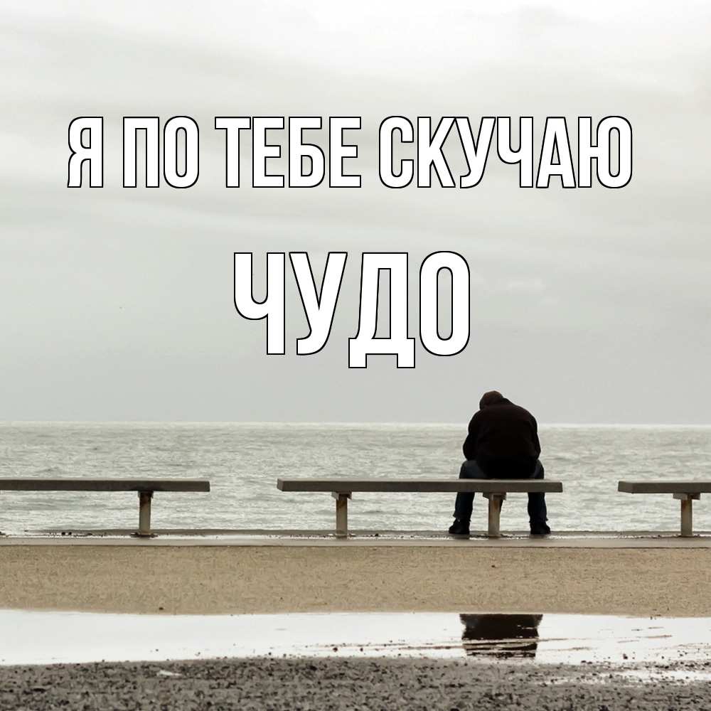 Открытка на каждый день с именем, Чудо Я по тебе скучаю приходи Прикольная открытка с пожеланием онлайн скачать бесплатно 