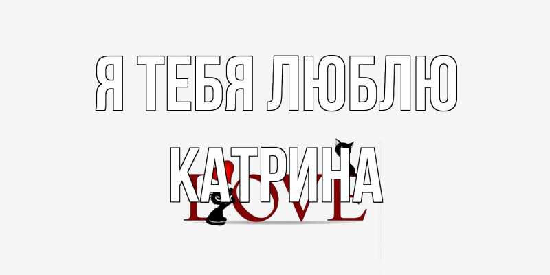 Картинка Я тебя люблю, Катрина