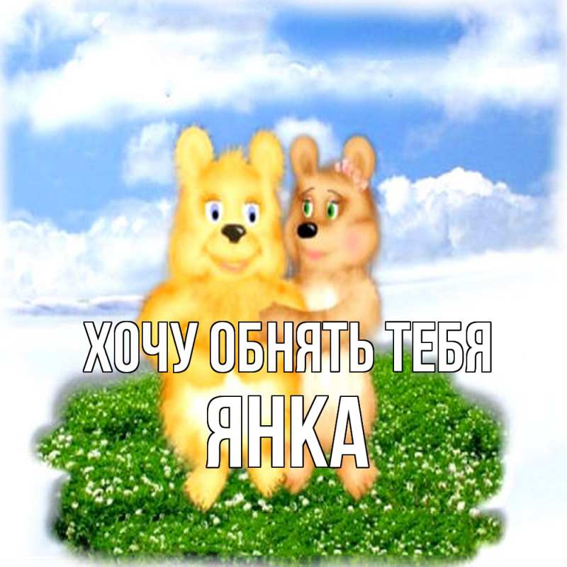 Картинка Хочу обнять тебя, Янка