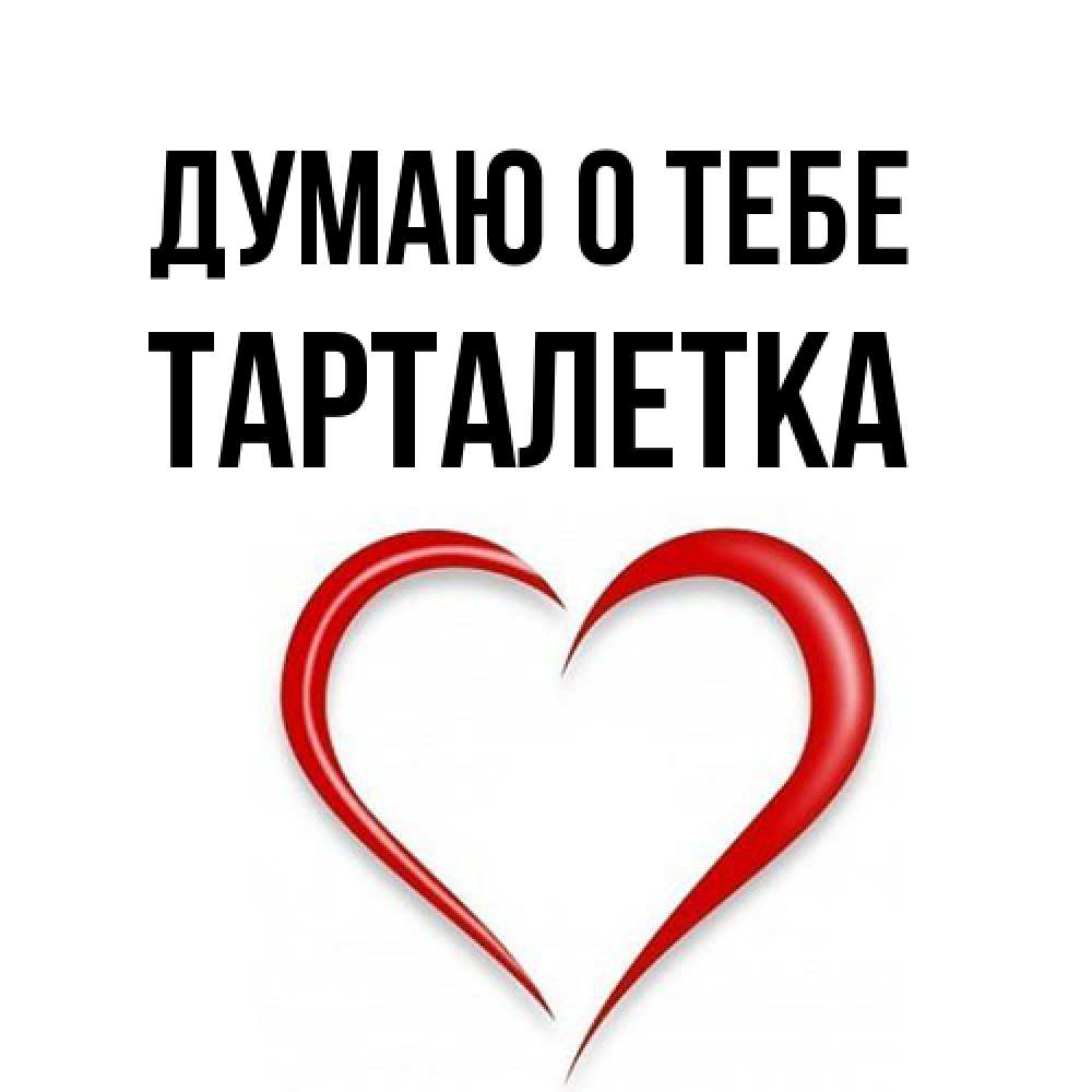 Открытка на каждый день с именем, Тарталетка Думаю о тебе для возлюбленной Прикольная открытка с пожеланием онлайн скачать бесплатно 