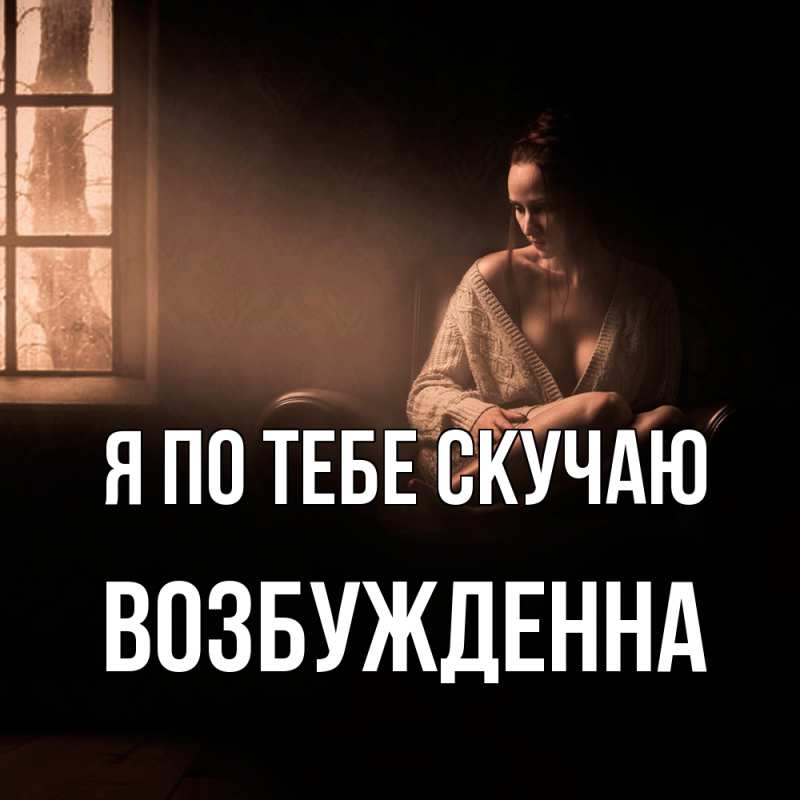 Картинка Я по тебе скучаю, Возбужденна