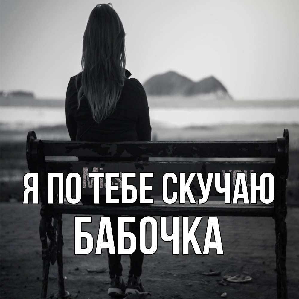 Открытка на каждый день с именем, Бабочка Я по тебе скучаю девушка одна Прикольная открытка с пожеланием онлайн скачать бесплатно 