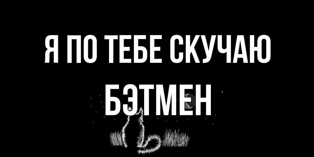 Открытка на каждый день с именем, Бэтмен Я по тебе скучаю кот Прикольная открытка с пожеланием онлайн скачать бесплатно 