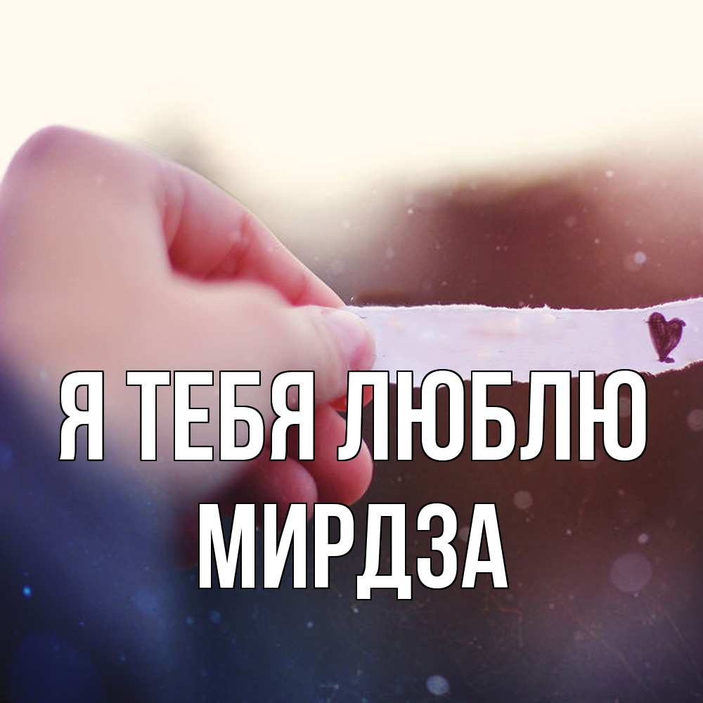 Открытка на каждый день с именем, Мирдза Я тебя люблю для тебя Прикольная открытка с пожеланием онлайн скачать бесплатно 