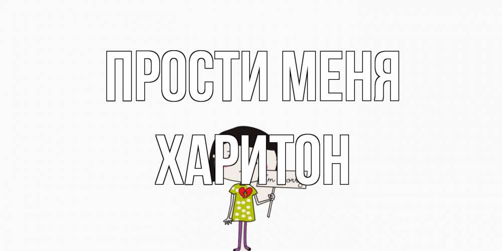 Открытка на каждый день с именем, Харитон Прости меня открытки по теме прости меня Прикольная открытка с пожеланием онлайн скачать бесплатно 
