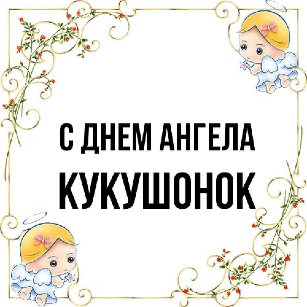 Открытка на каждый день с именем, кукушонок С днем ангела девочки ангелы Прикольная открытка с пожеланием онлайн скачать бесплатно 