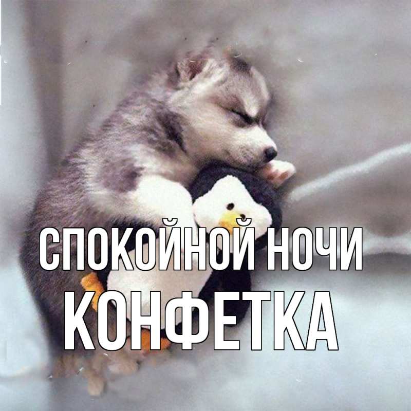 Картинка Спокойной ночи, Конфетка