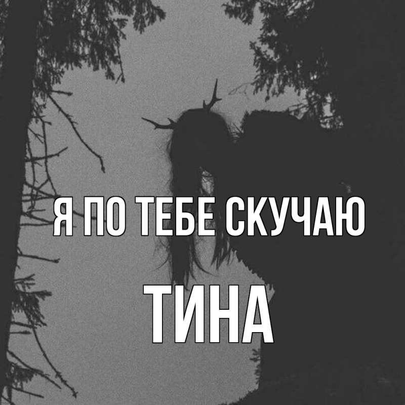 Картинка Я по тебе скучаю, Тина