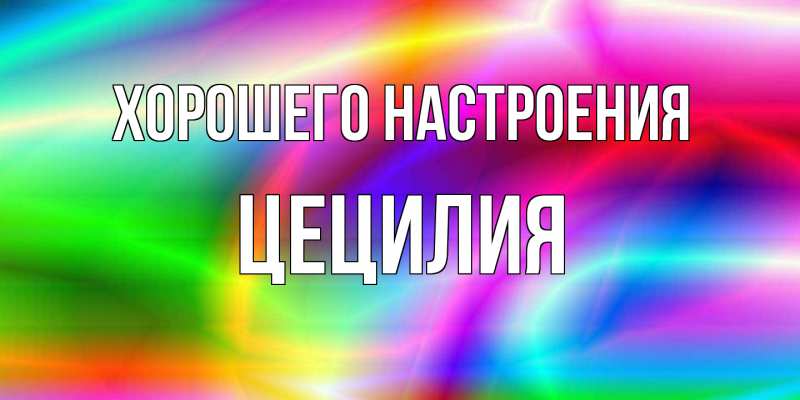 Открытка с именем, Цецилия, Хорошего настроения