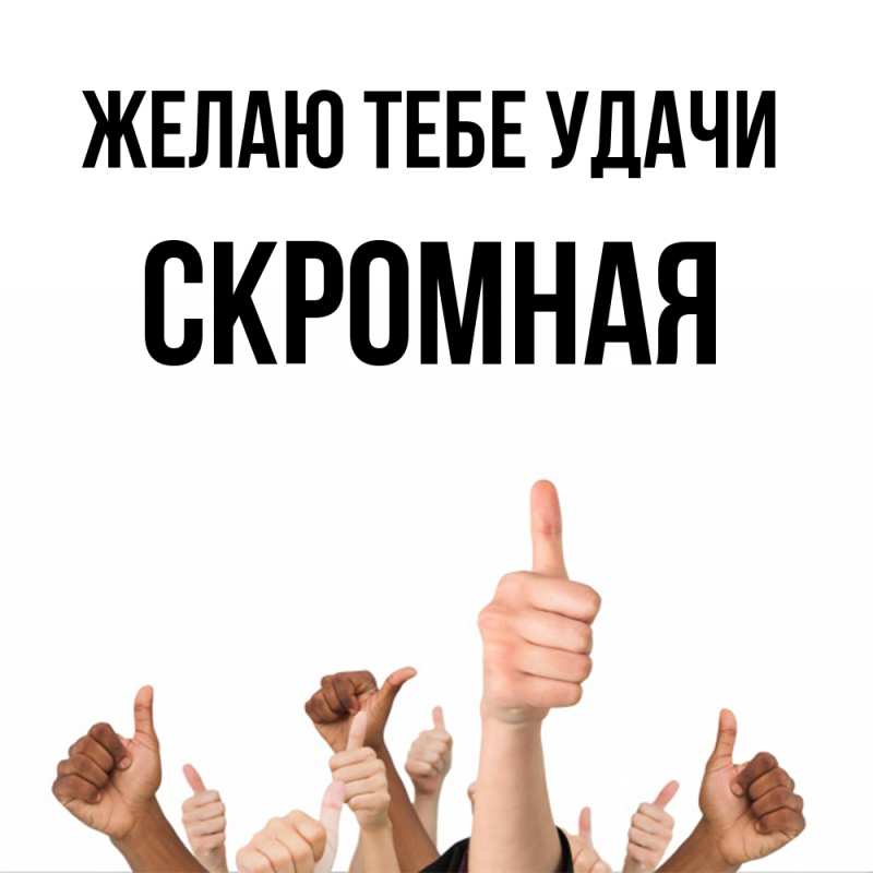 Картинка Желаю тебе удачи, скромная