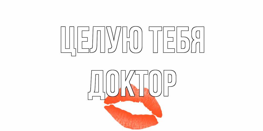 Открытка на каждый день с именем, Доктор Целую тебя поцелуй Прикольная открытка с пожеланием онлайн скачать бесплатно 