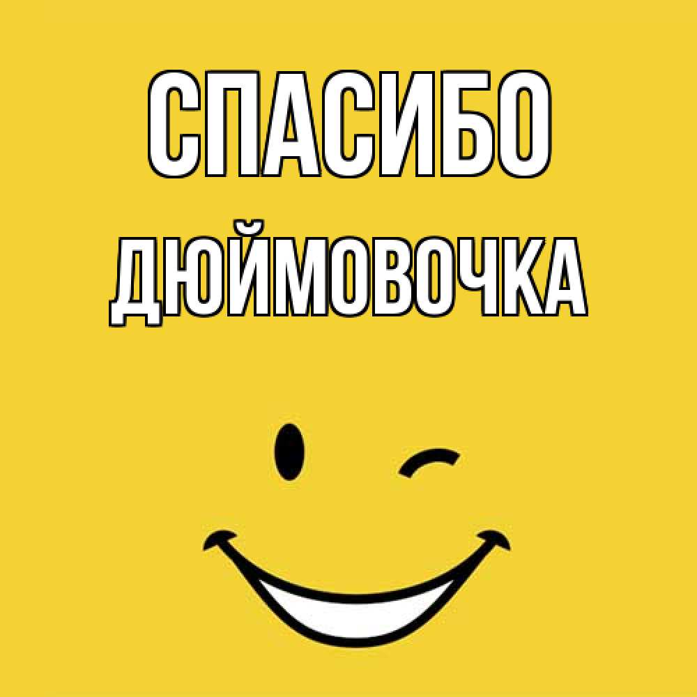 Открытка на каждый день с именем, Дюймовочка Спасибо благодарю и улыбаюсь Прикольная открытка с пожеланием онлайн скачать бесплатно 