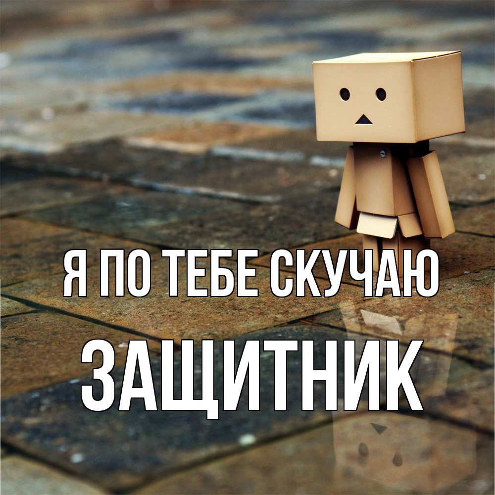 Открытка на каждый день с именем, Защитник Я по тебе скучаю куколка из картона в стиле майнкрафт Прикольная открытка с пожеланием онлайн скачать бесплатно 