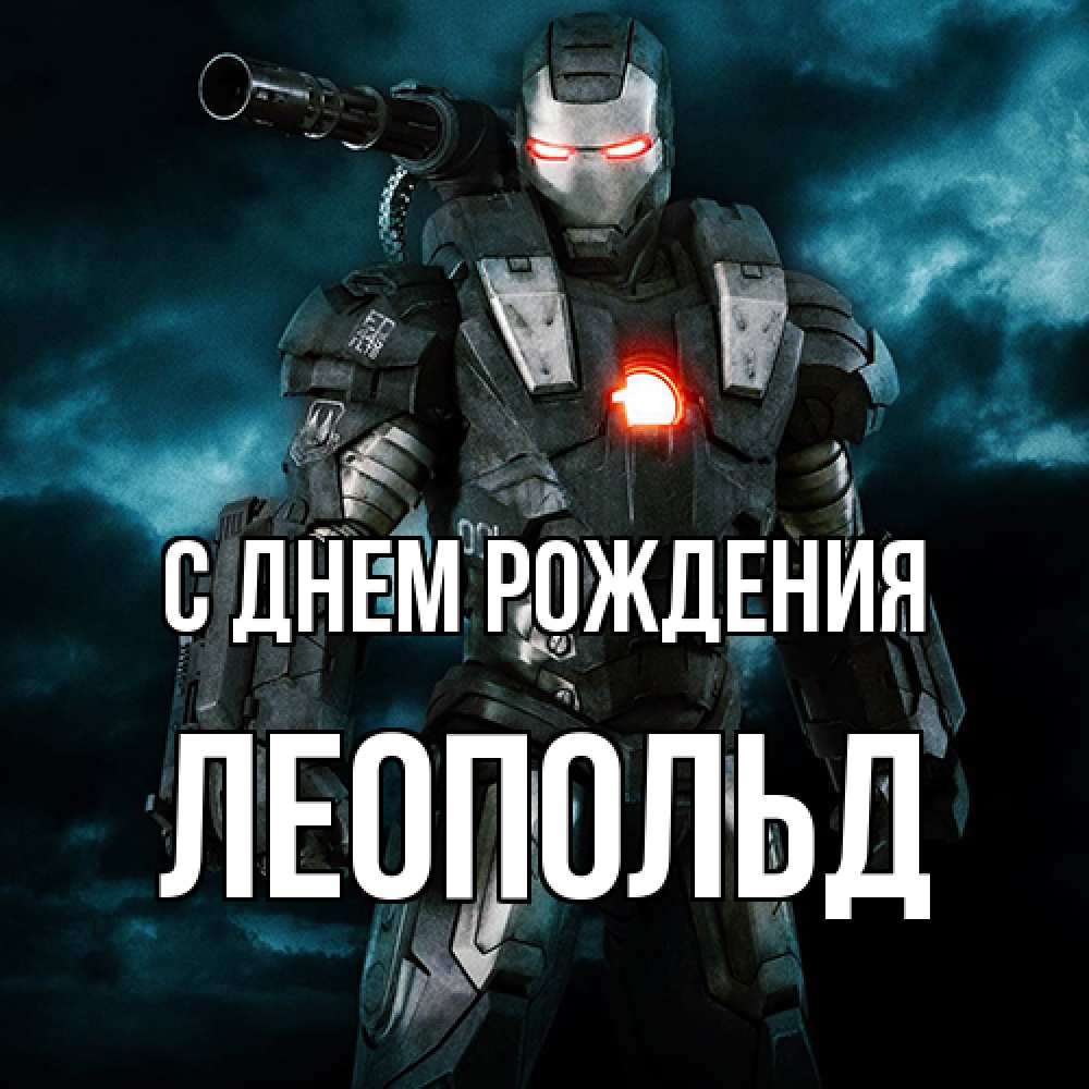 Открытка на каждый день с именем, Леопольд С днем рождения марвел супергерой в новом костюме Прикольная открытка с пожеланием онлайн скачать бесплатно 