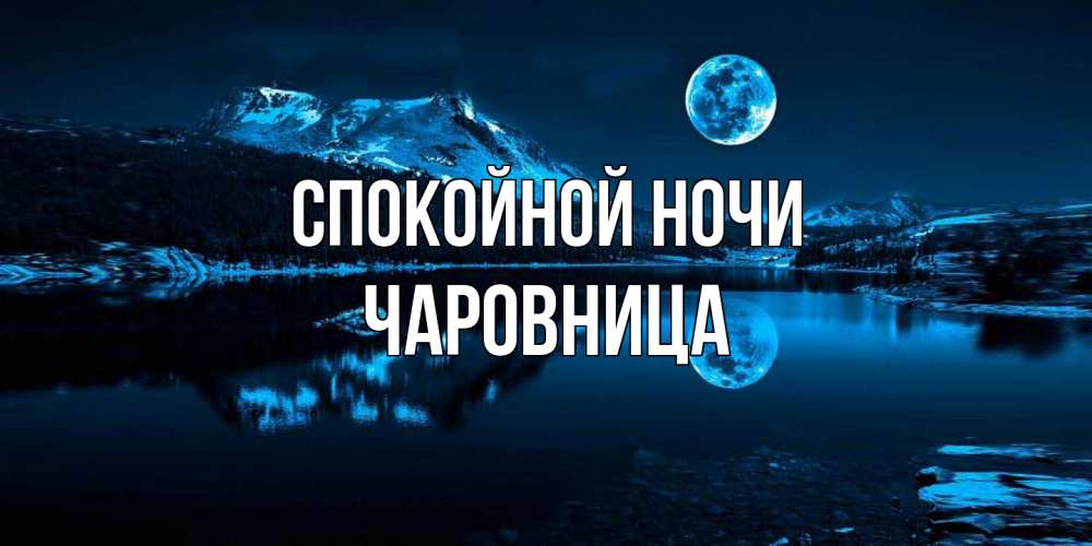 Открытка на каждый день с именем, чаровница Спокойной ночи луна, озеро, горы Прикольная открытка с пожеланием онлайн скачать бесплатно 