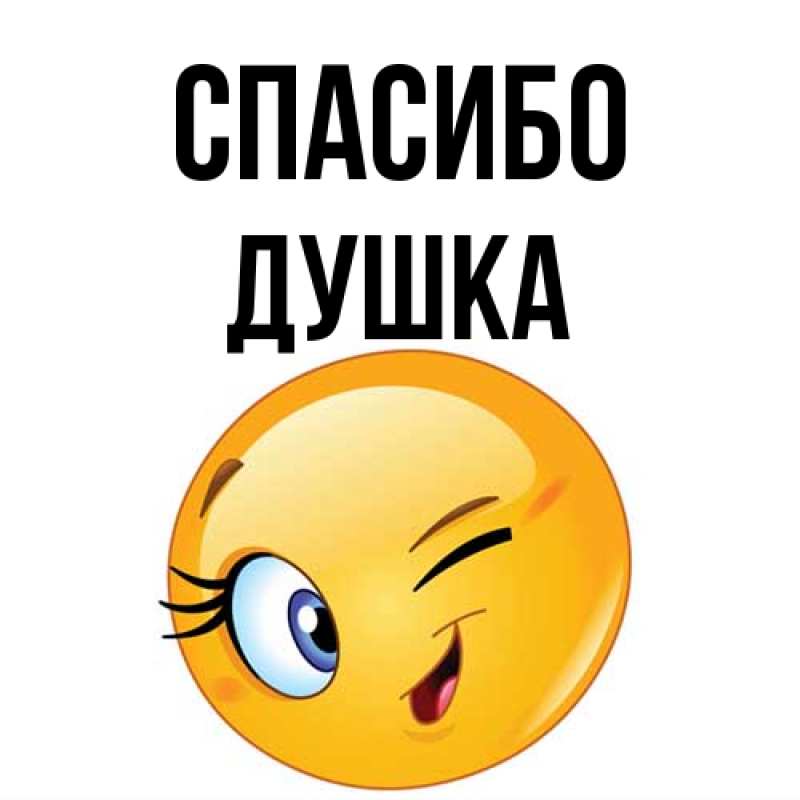Картинка Спасибо, Душка