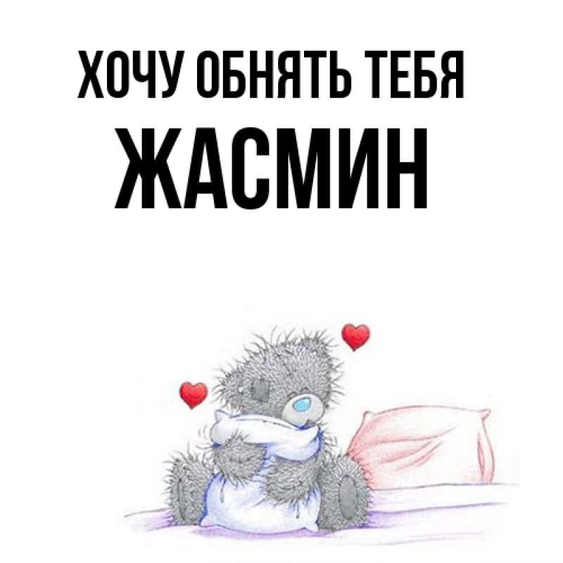 Картинка Хочу обнять тебя, Жасмин