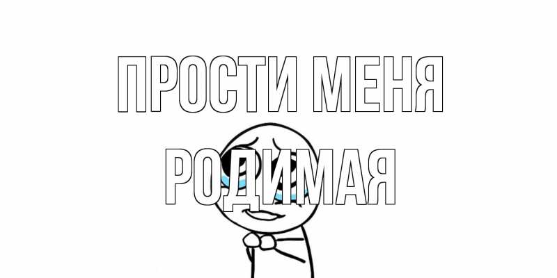 Картинка Прости меня, Родимая