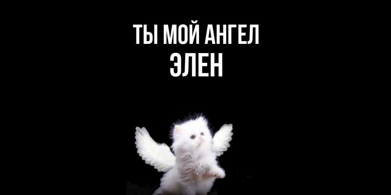 Картинка Ты мой ангел, Элен