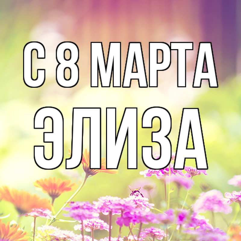 Картинка C 8 МАРТА, Элиза