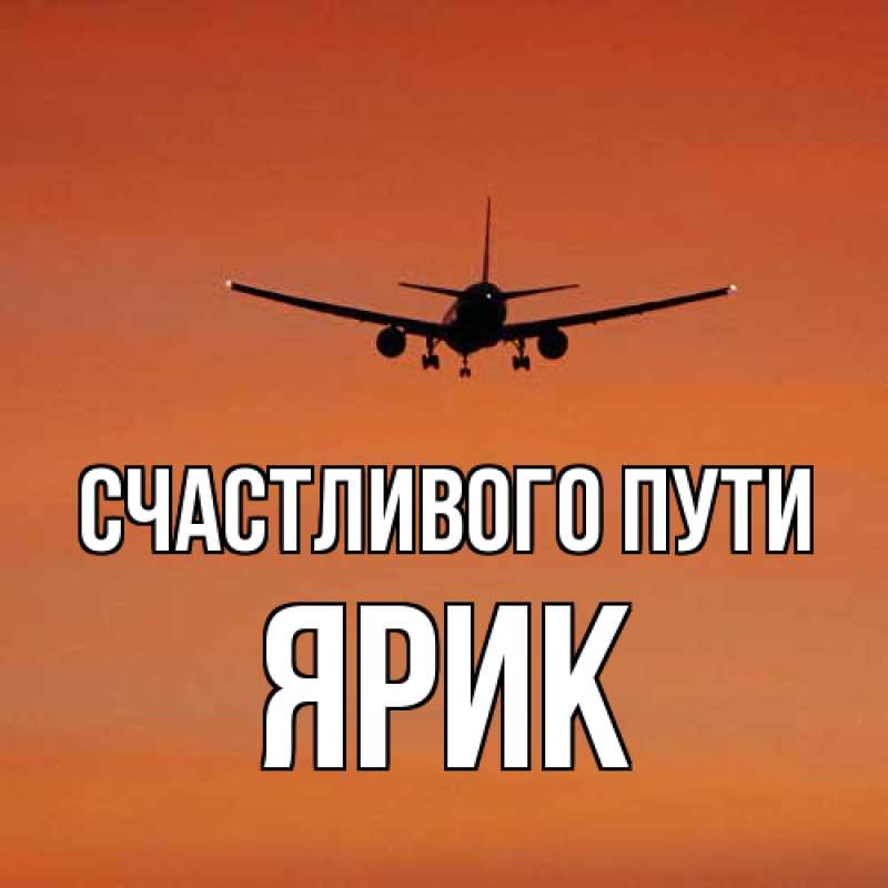 Картинка Счастливого пути, Ярик