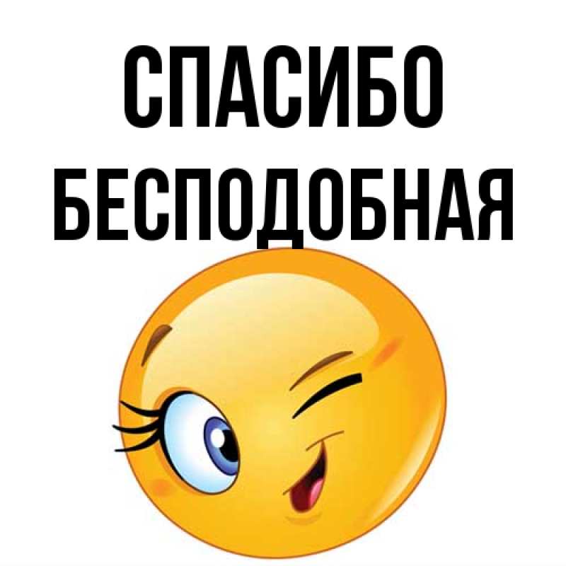 Картинка Спасибо, бесподобная