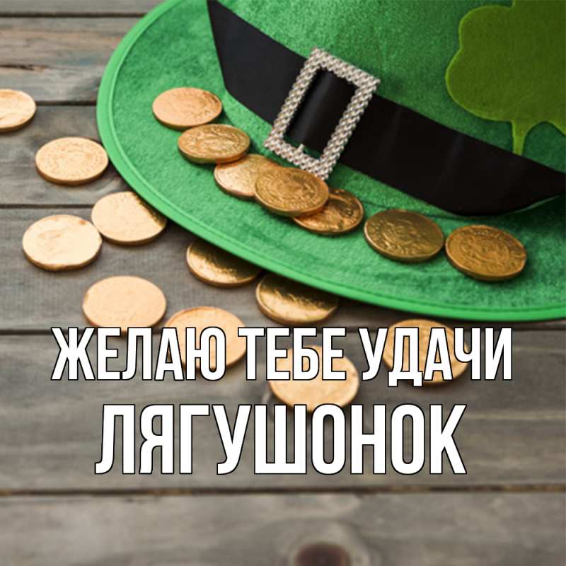 Картинка Желаю тебе удачи, лягушонок