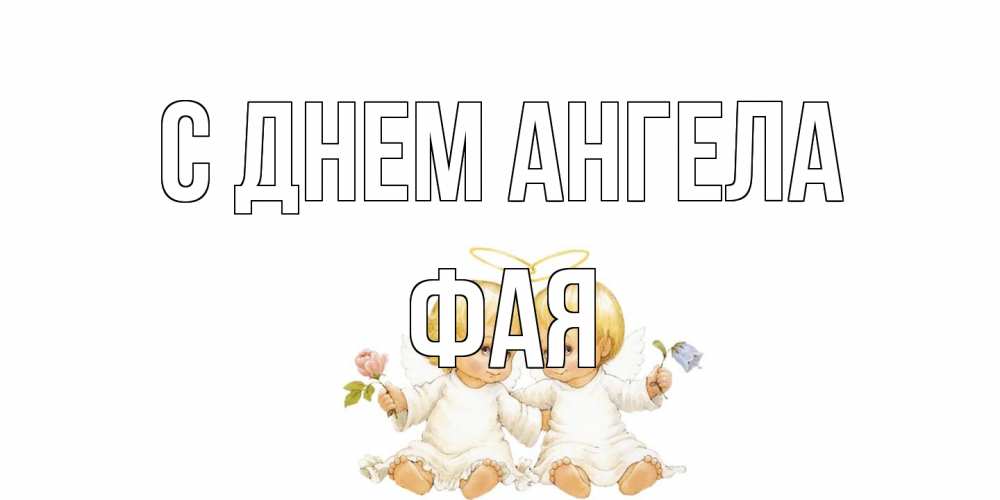 Открытка на каждый день с именем, Фая С днем ангела Два ребенка ангела Прикольная открытка с пожеланием онлайн скачать бесплатно 