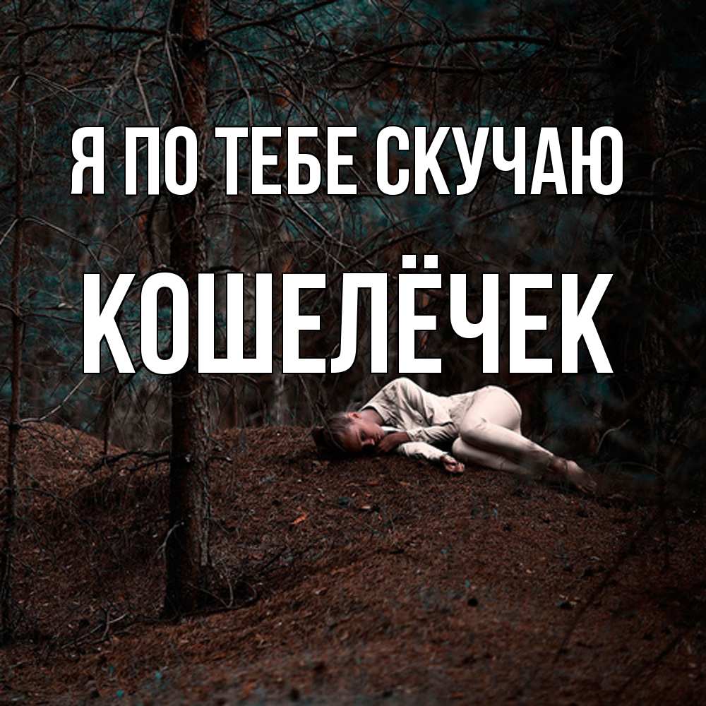 Открытка на каждый день с именем, кошелёчек Я по тебе скучаю очень Прикольная открытка с пожеланием онлайн скачать бесплатно 